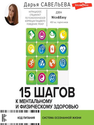 cover image of 15 шагов к ментальному и физическому здоровью. Система осознанной жизни